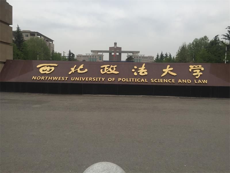 陜西省 西安市 西北政法大學(xué)