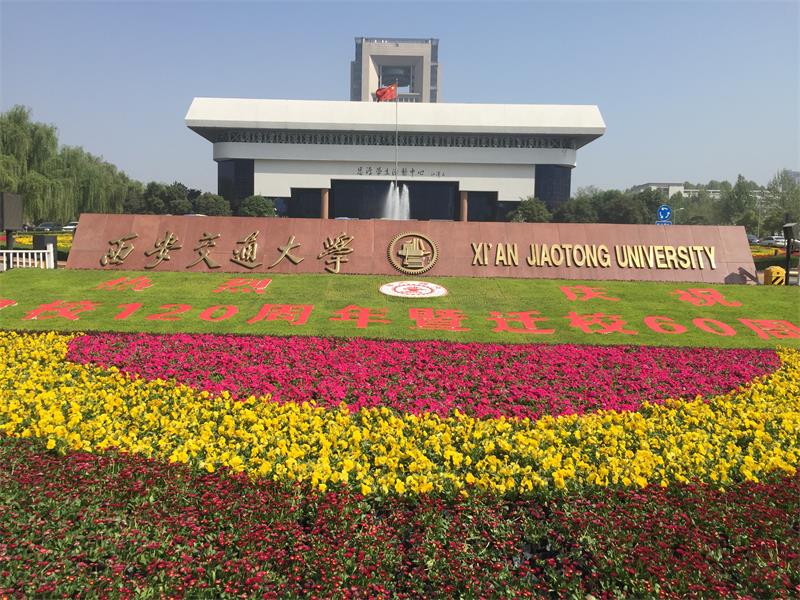 陜西省 西安市 西安交通大學(xué)