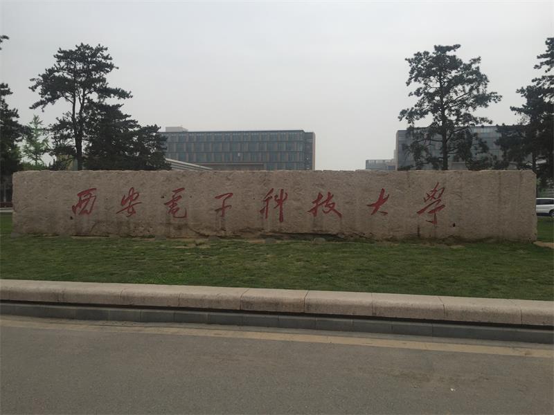 陜西省 西安市西安電子科技大學(xué)